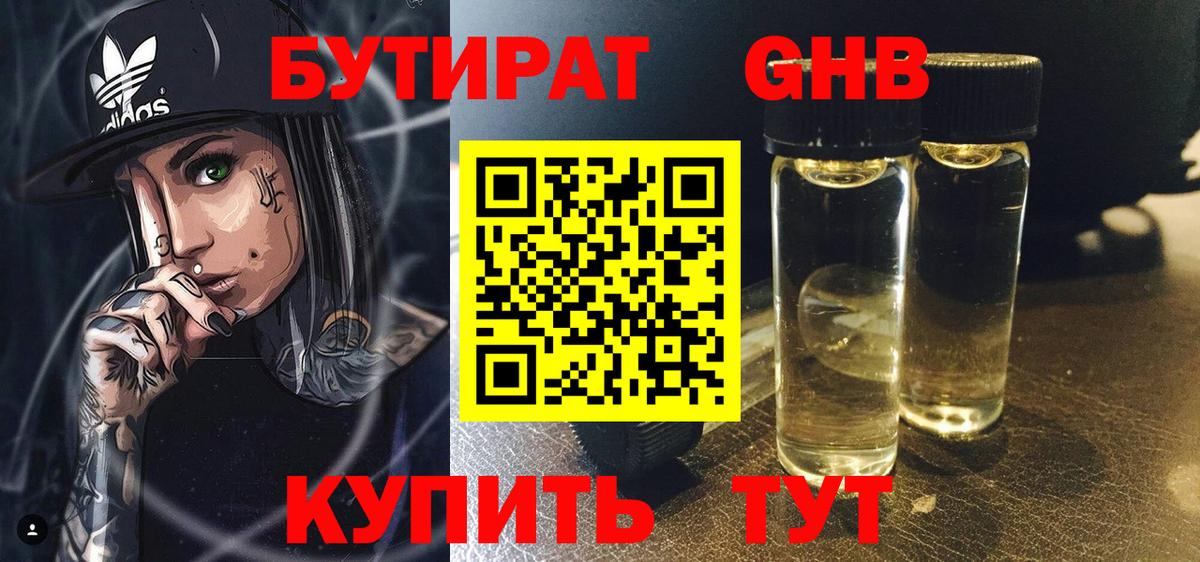 БУТИРАТ 1.4BDO  Вход с VPN  Химки 